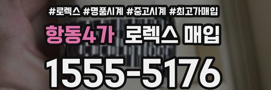 항동4가 로렉스 매입