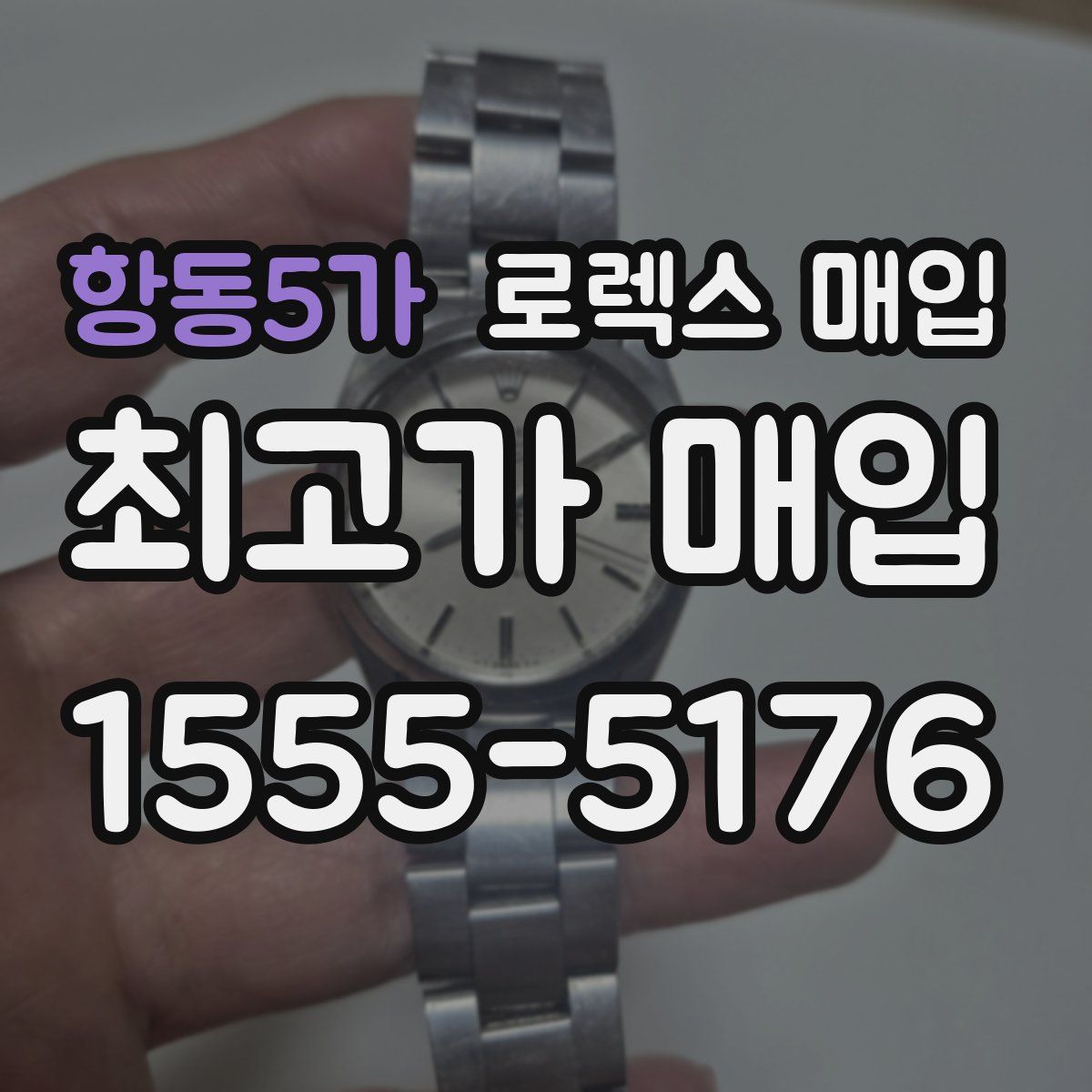 항동5가 로렉스 매입
