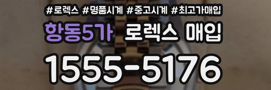 항동5가 로렉스 매입