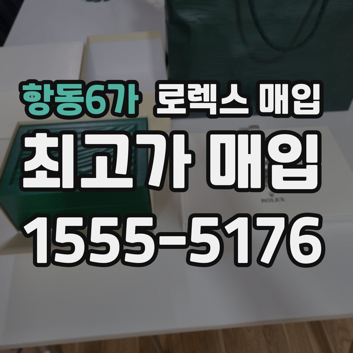 항동6가 로렉스 매입