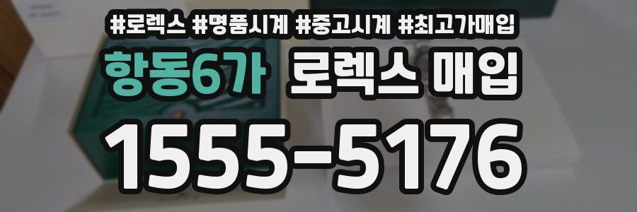 항동6가 로렉스 매입