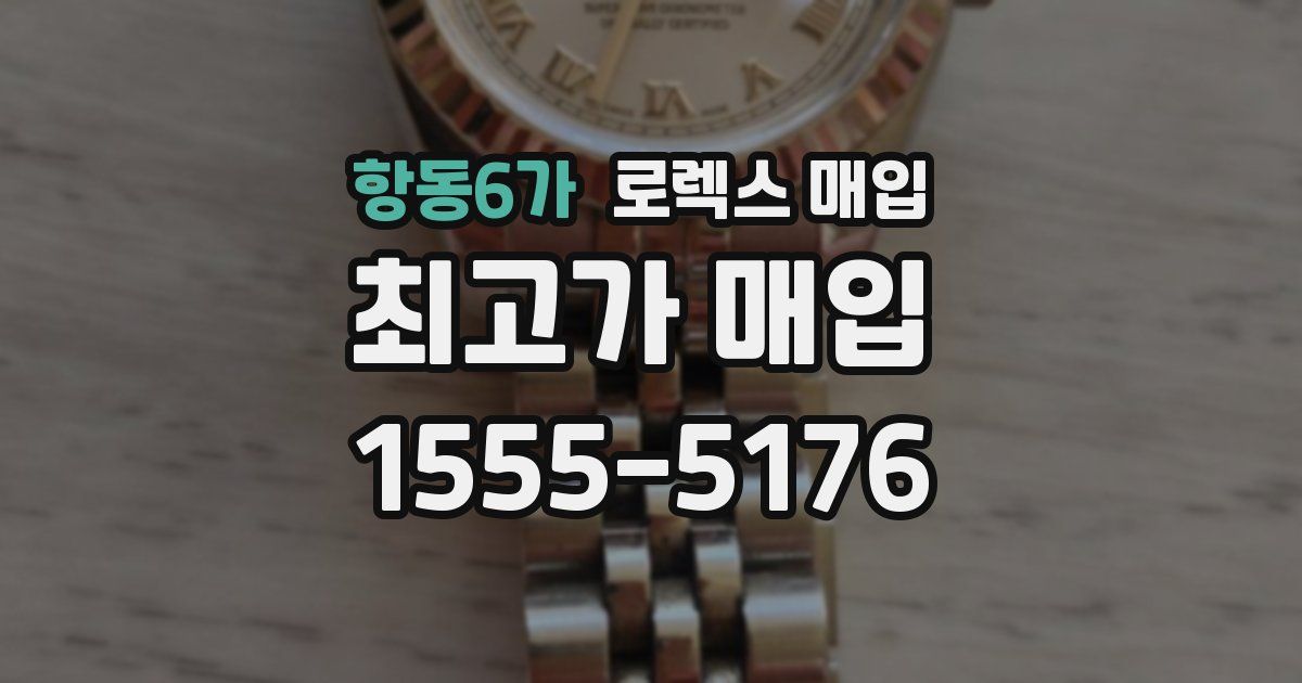 항동6가 로렉스 매입