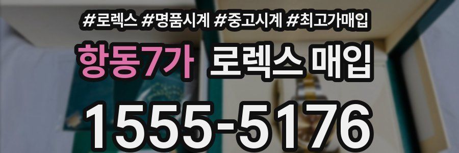 항동7가 로렉스 매입