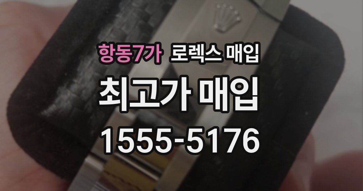 항동7가 로렉스 매입