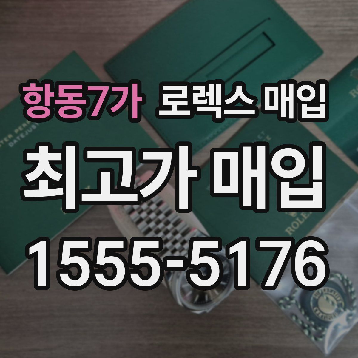 항동7가 로렉스 매입