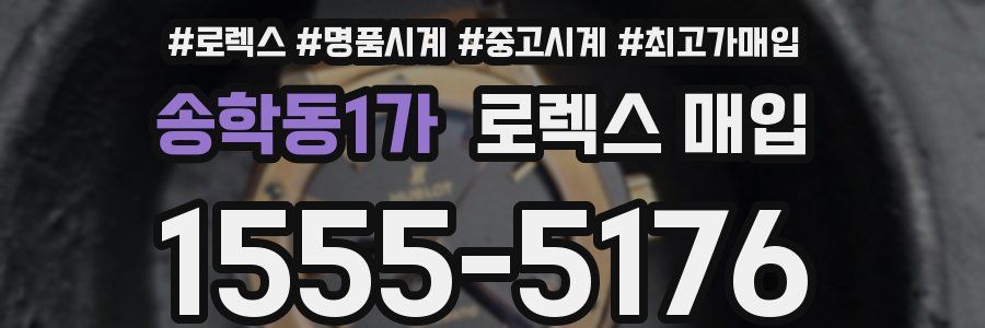 송학동1가 로렉스 매입