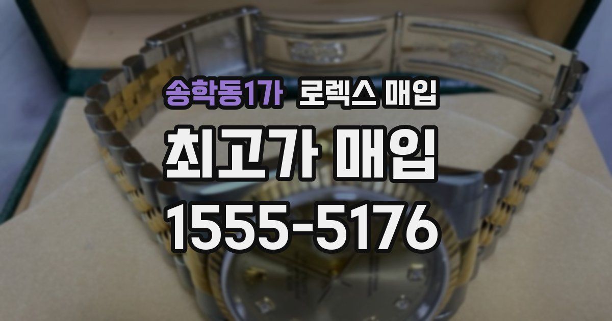 송학동1가 로렉스 매입