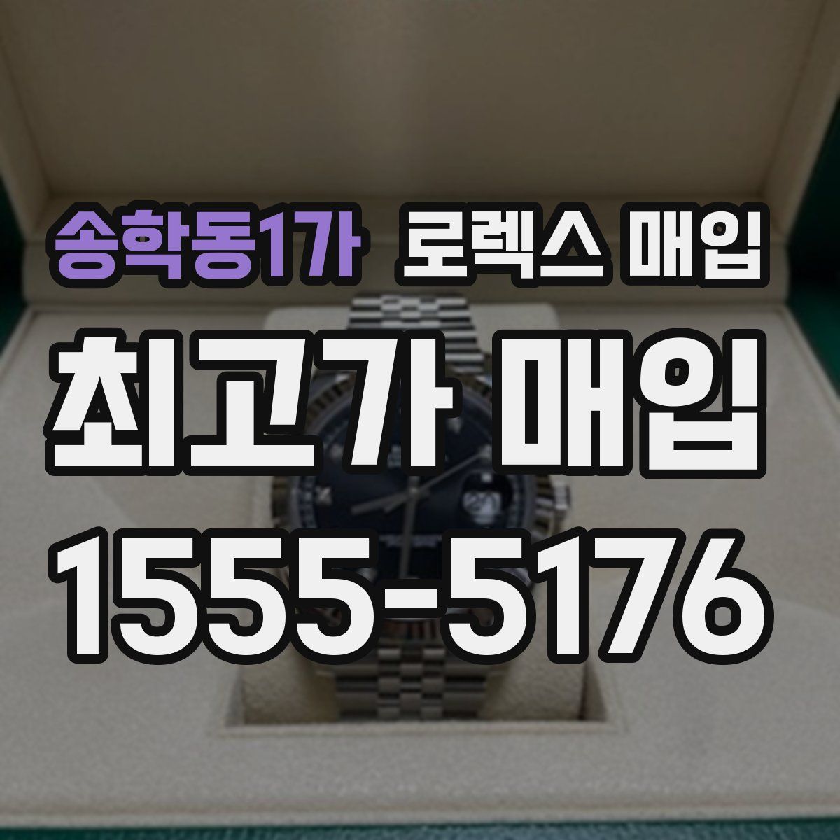 송학동1가 로렉스 매입