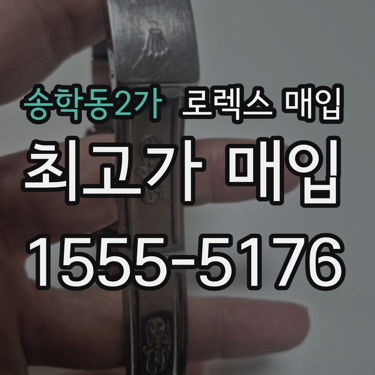 송학동2가 로렉스 매입