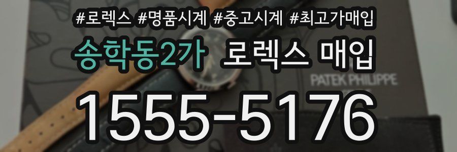 송학동2가 로렉스 매입