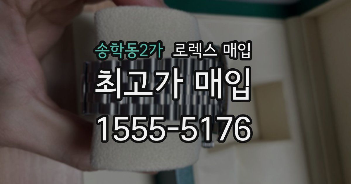 송학동2가 로렉스 매입