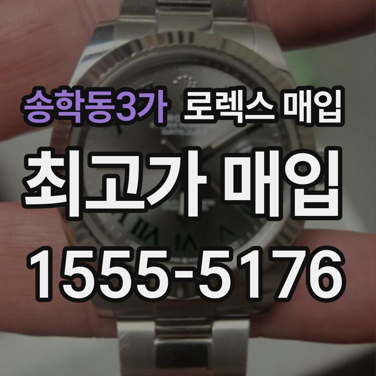 송학동3가 로렉스 매입