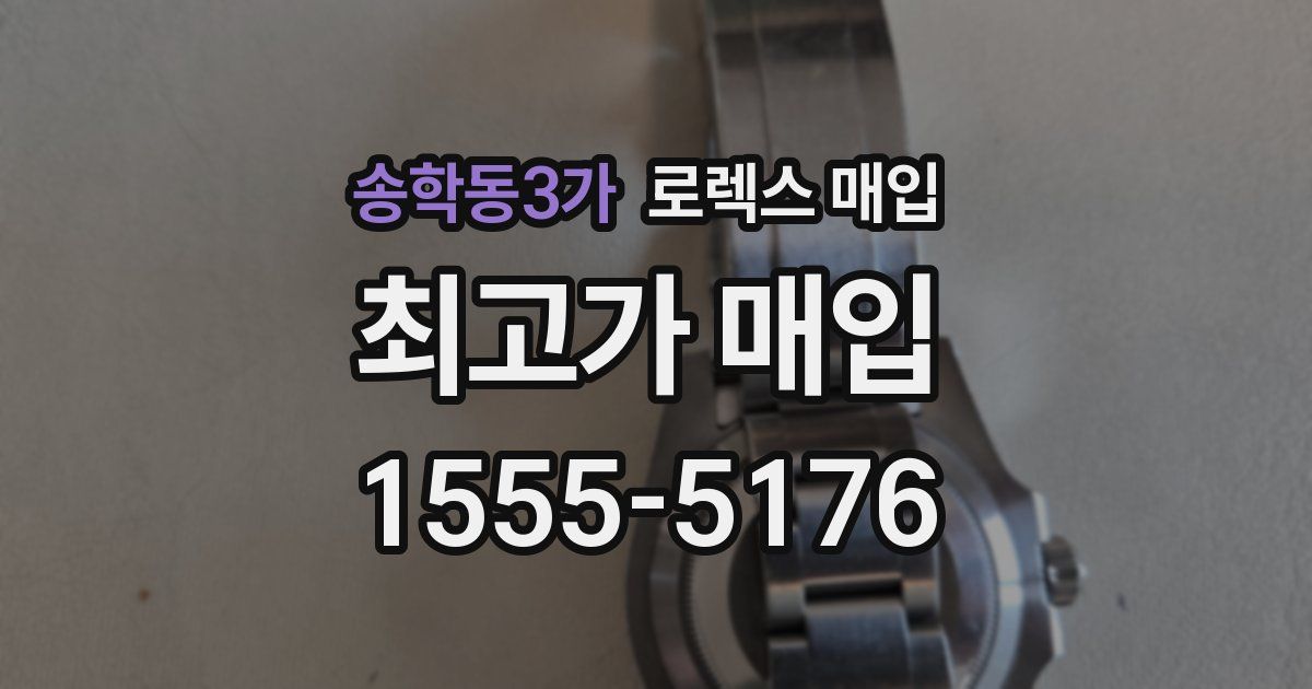 송학동3가 로렉스 매입