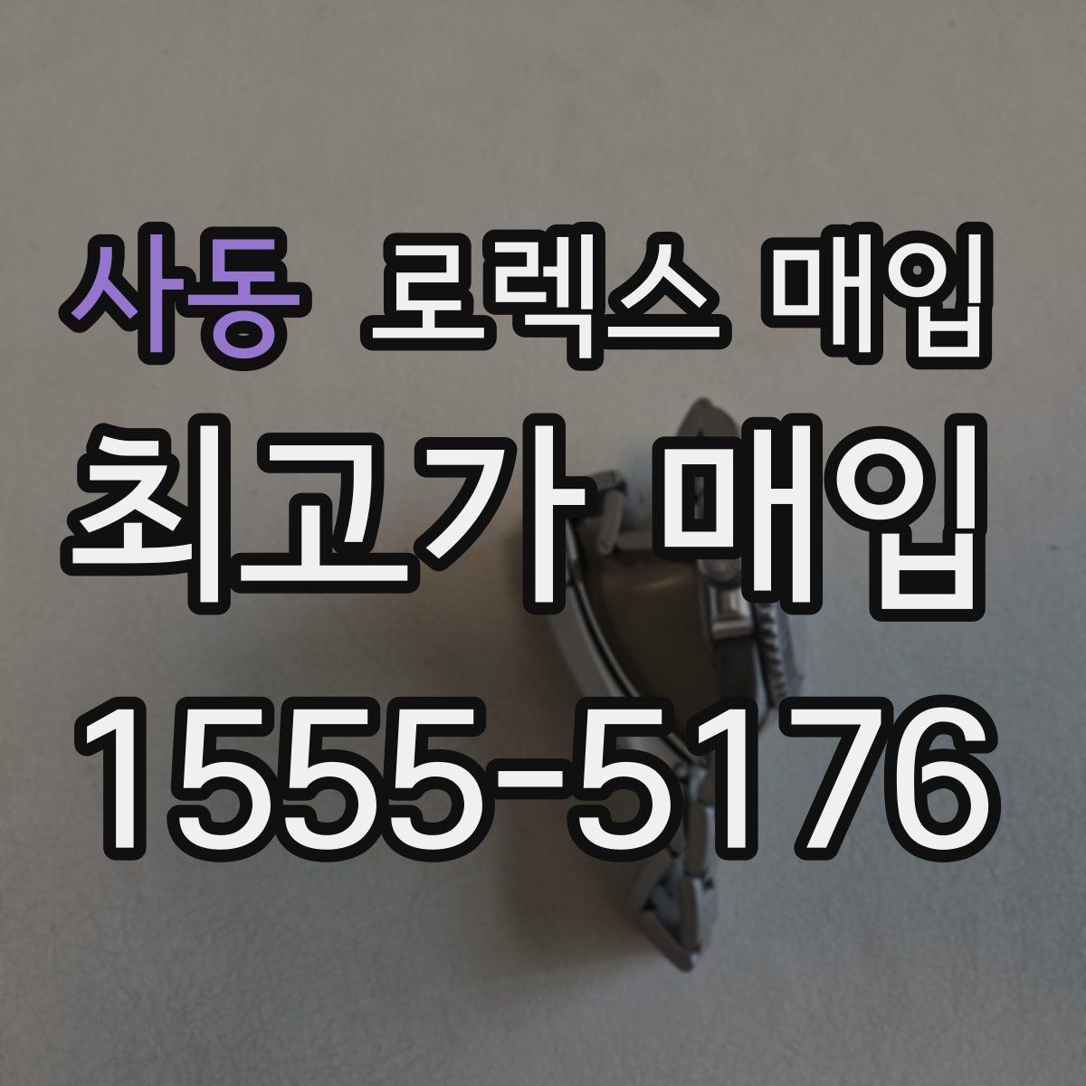 사동 로렉스 매입