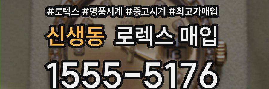 신생동 로렉스 매입