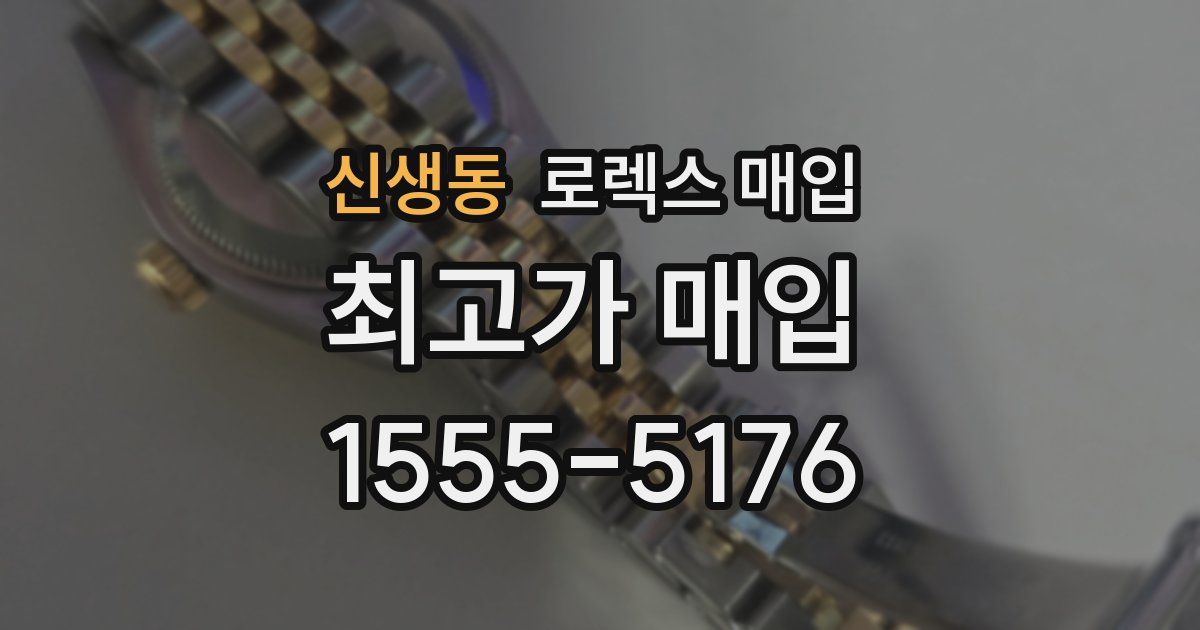 신생동 로렉스 매입