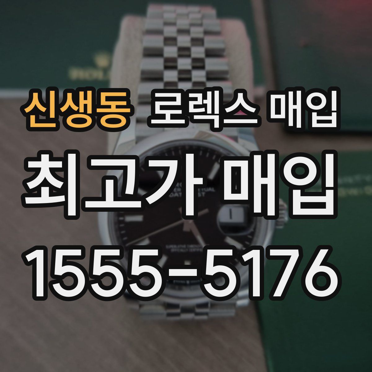 신생동 로렉스 매입