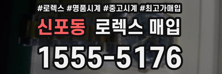 신포동 로렉스 매입