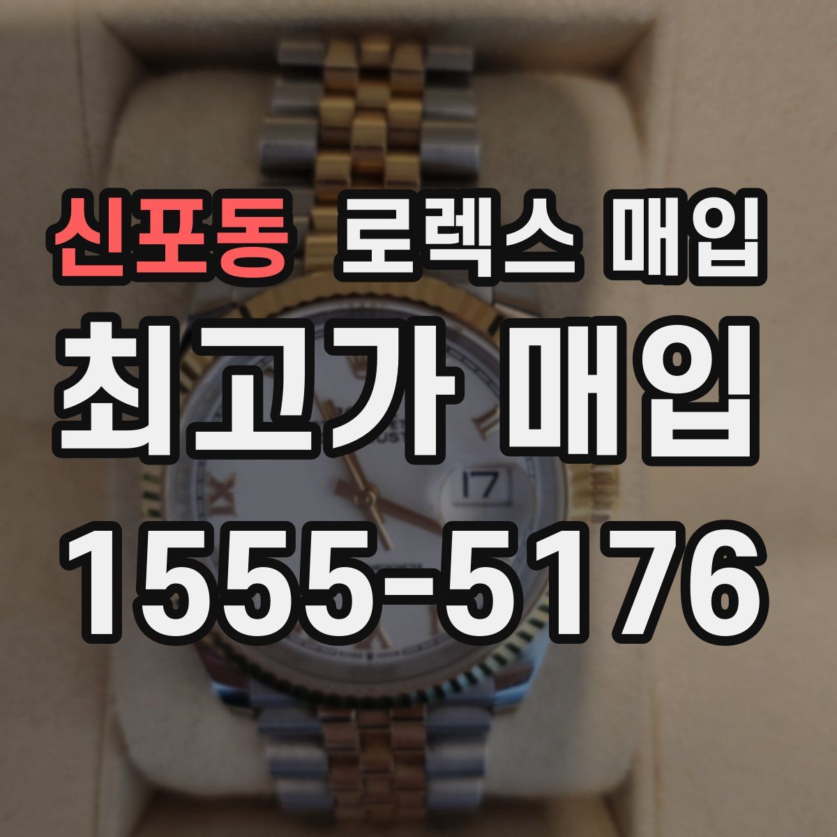 신포동 로렉스 매입