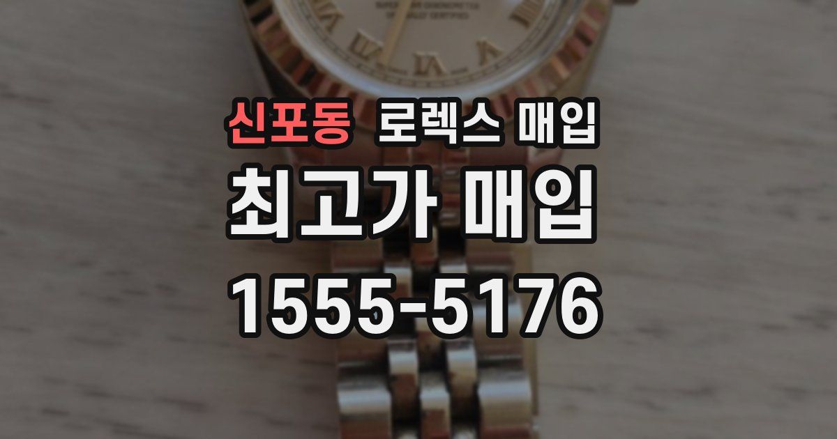 신포동 로렉스 매입