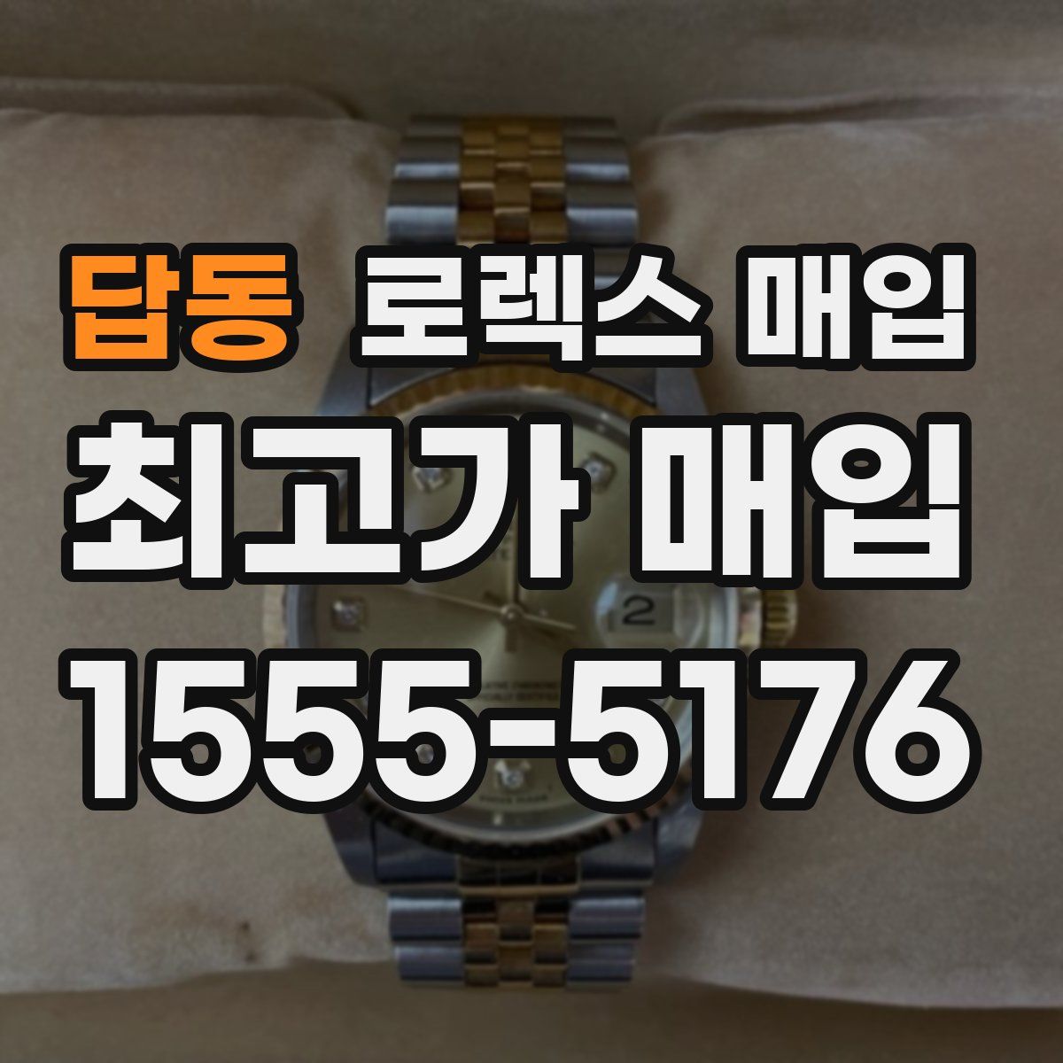 답동 로렉스 매입