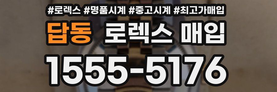 답동 로렉스 매입