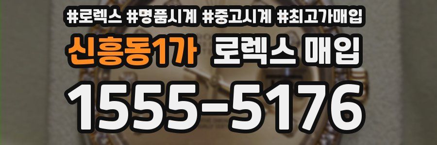 신흥동1가 로렉스 매입