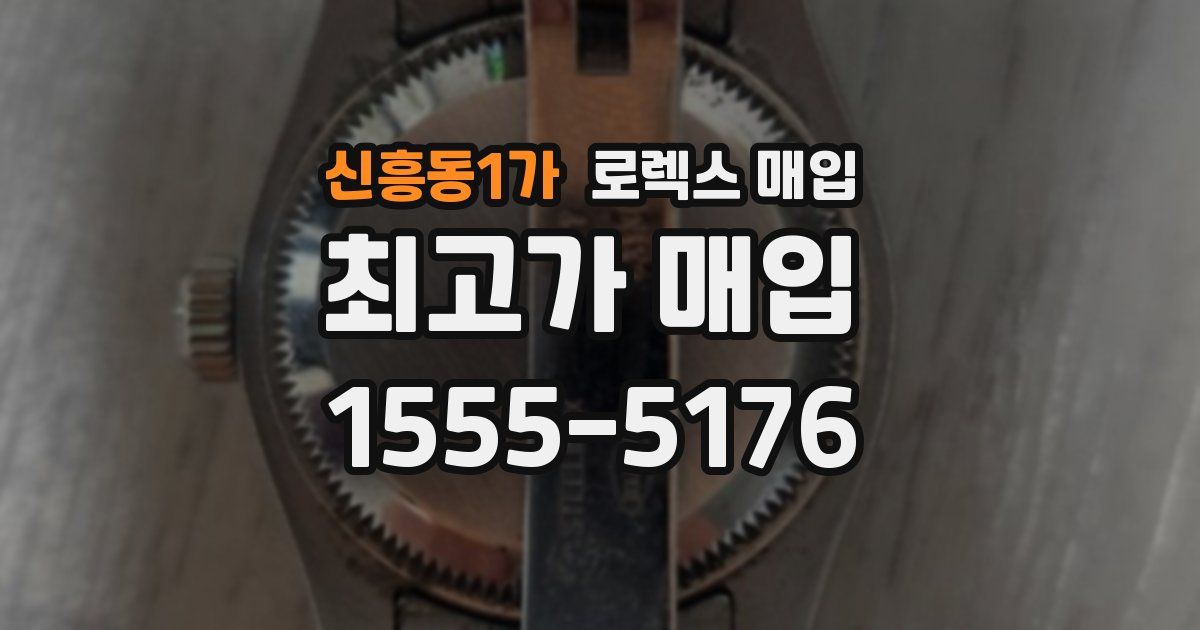 신흥동1가 로렉스 매입