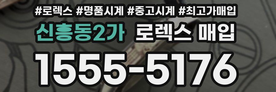 신흥동2가 로렉스 매입