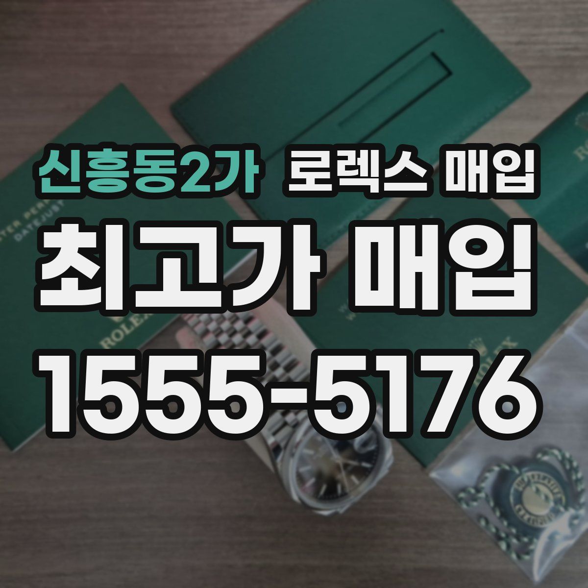 신흥동2가 로렉스 매입