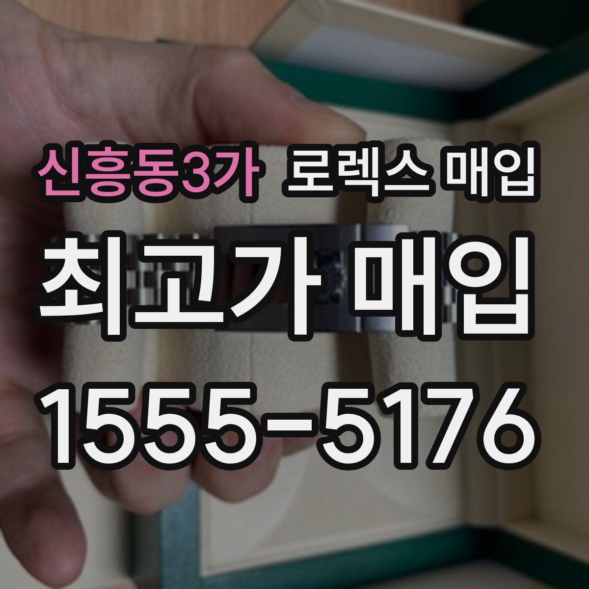 신흥동3가 로렉스 매입