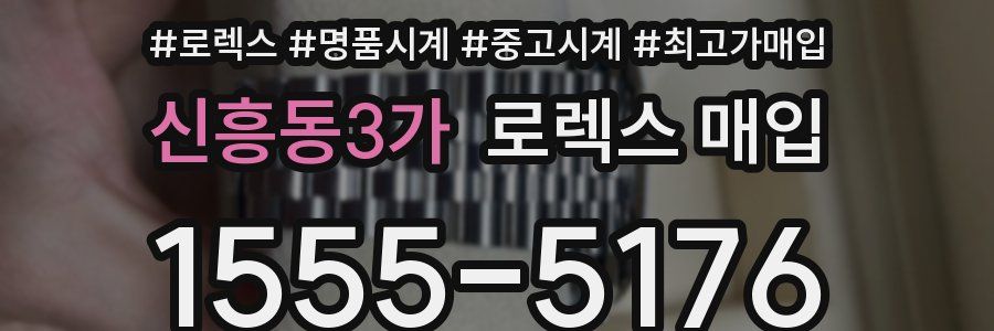 신흥동3가 로렉스 매입