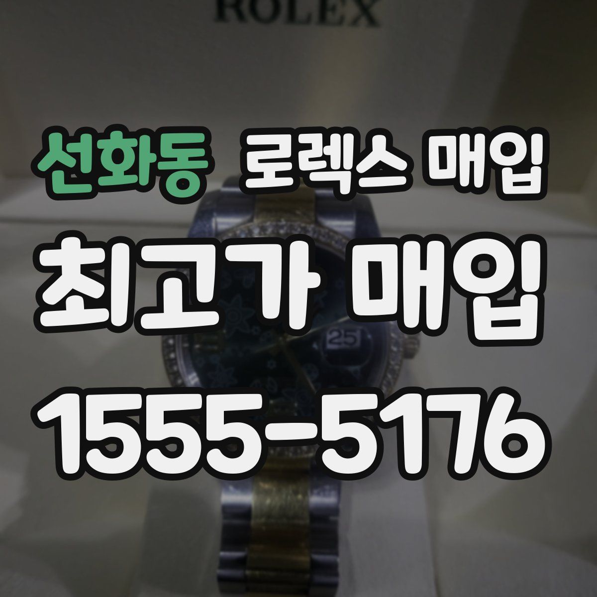 선화동 로렉스 매입