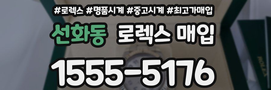 선화동 로렉스 매입
