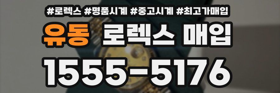 유동 로렉스 매입