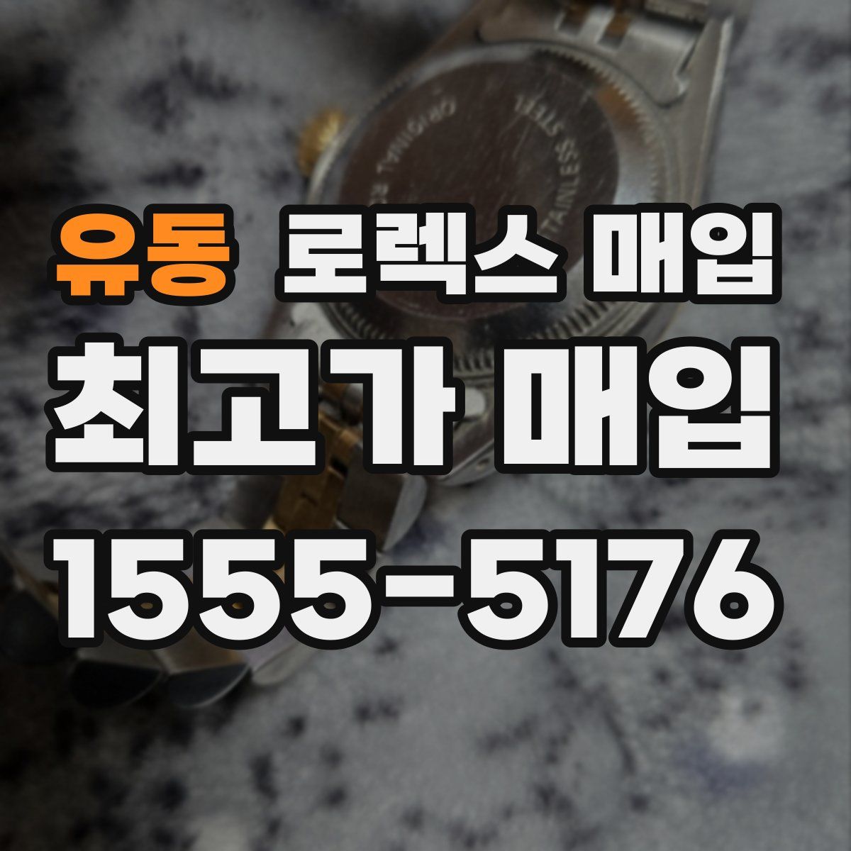 유동 로렉스 매입