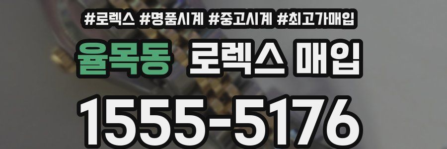 율목동 로렉스 매입