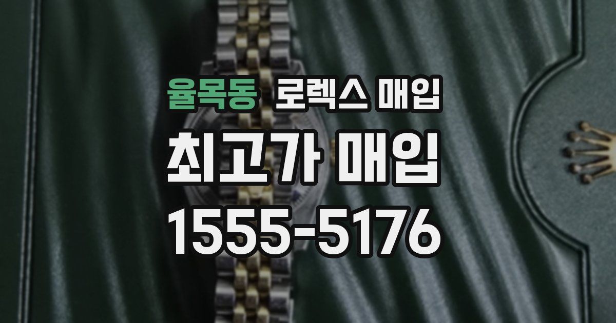 율목동 로렉스 매입