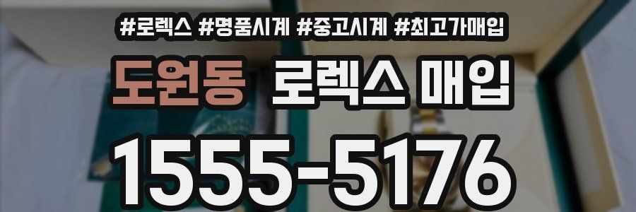 도원동 로렉스 매입