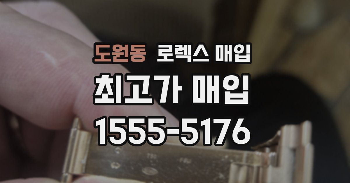 도원동 로렉스 매입