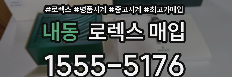 내동 로렉스 매입