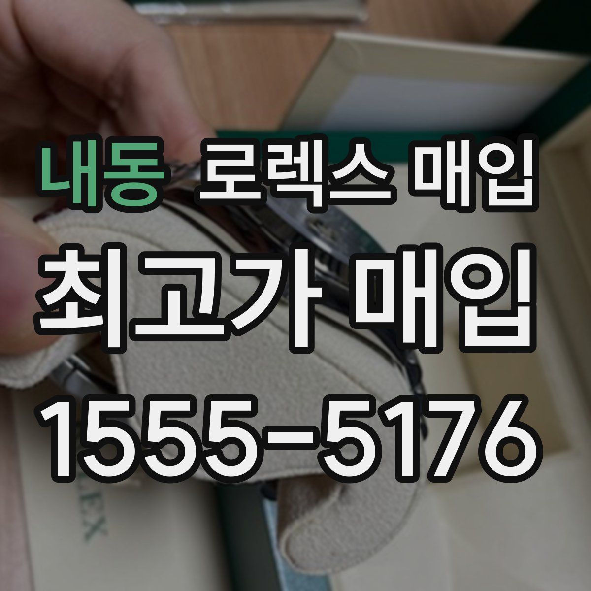 내동 로렉스 매입