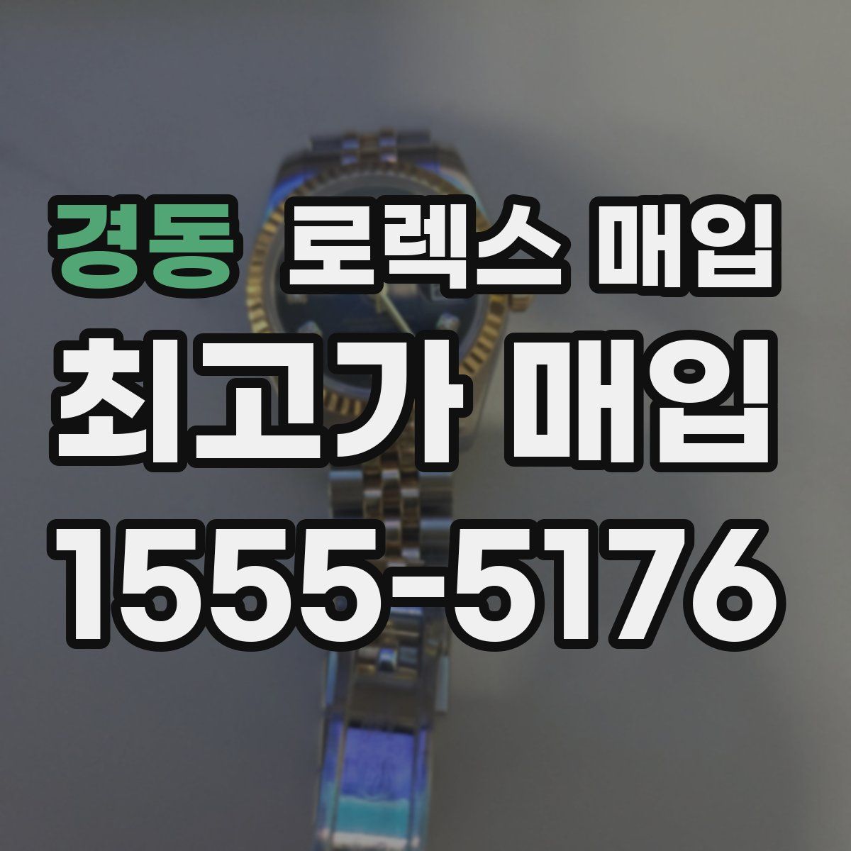 경동 로렉스 매입