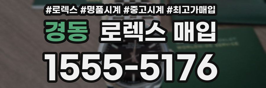 경동 로렉스 매입