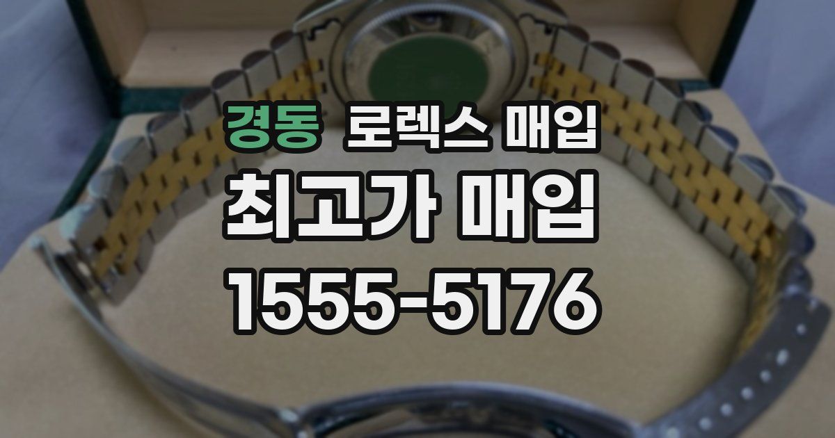 경동 로렉스 매입