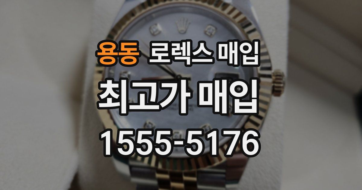 용동 로렉스 매입