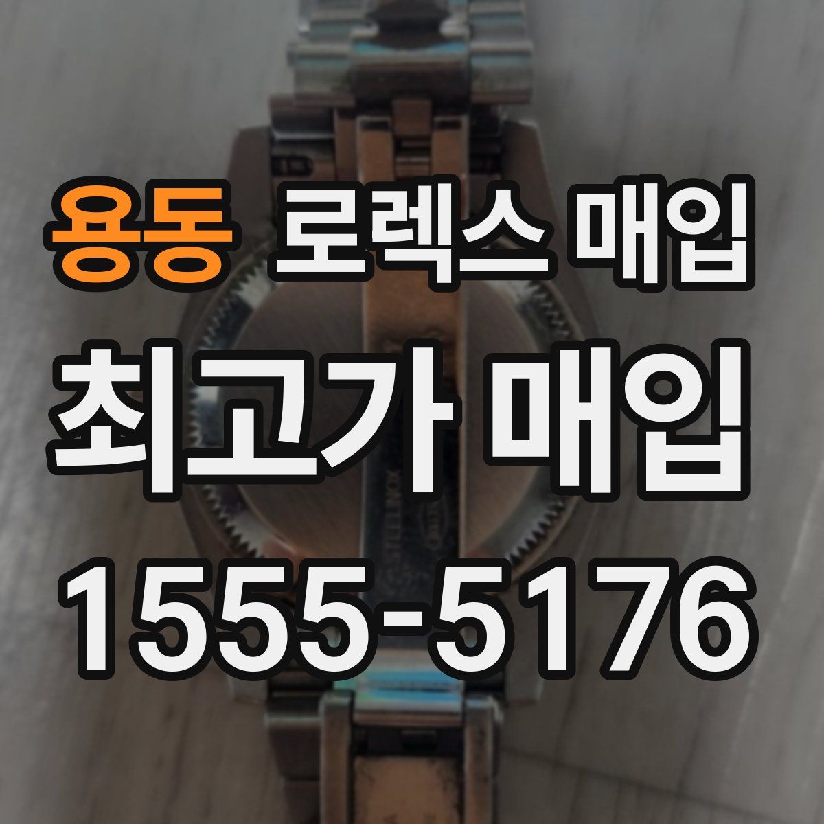 용동 로렉스 매입