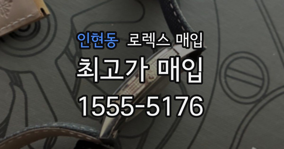 인현동 로렉스 매입