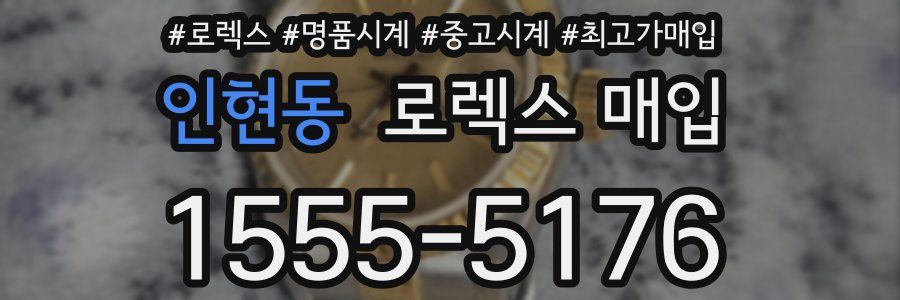 인현동 로렉스 매입