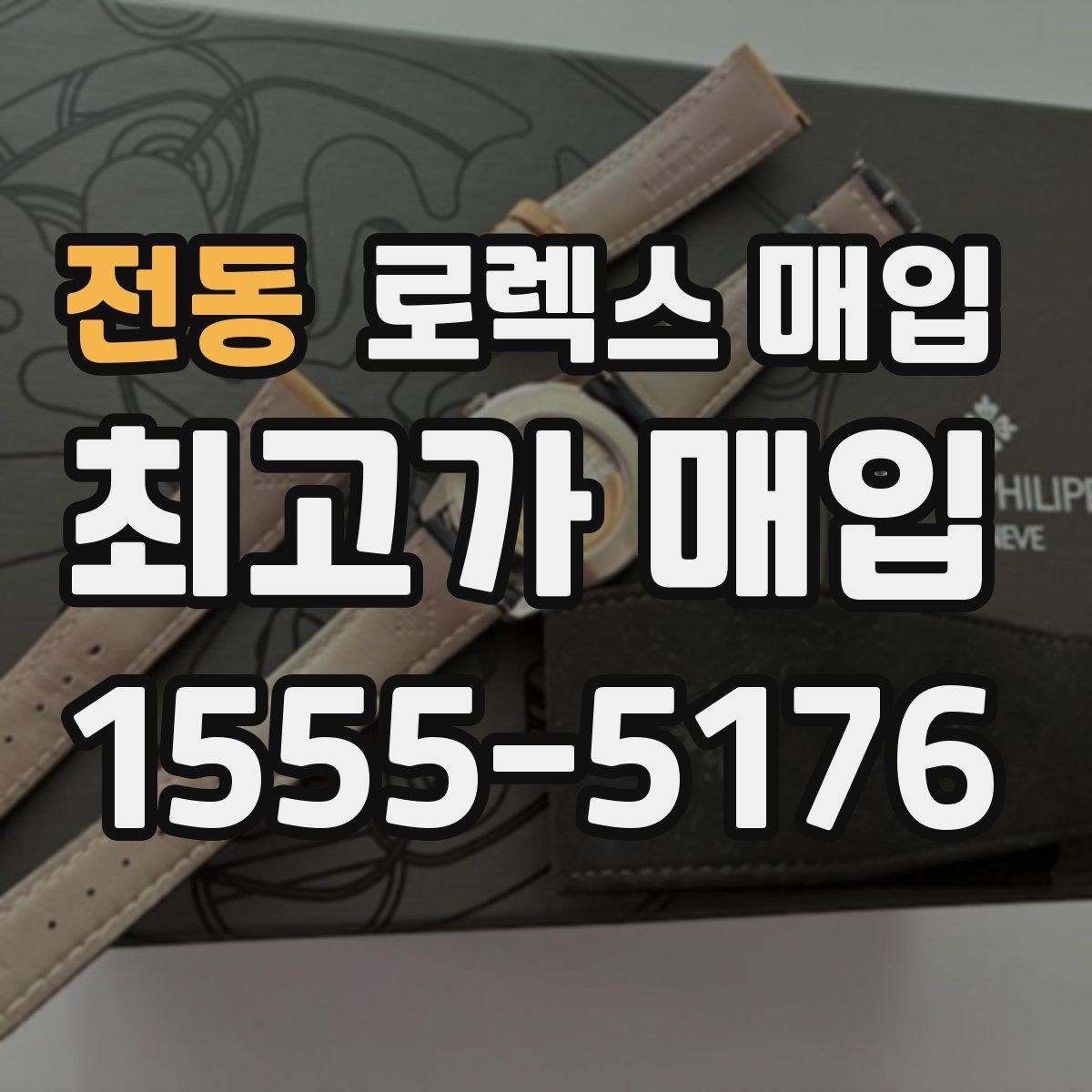 전동 로렉스 매입